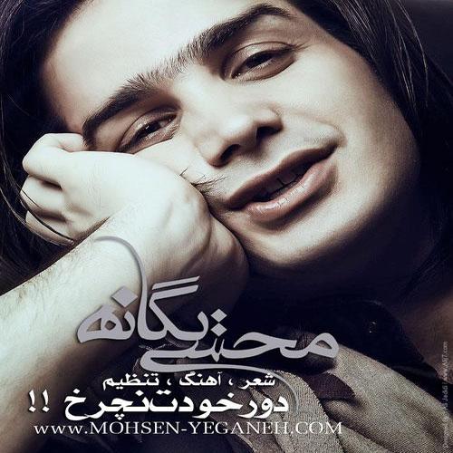 آهنگ بی کلام دور خودت نچرخ از محسن یگانه